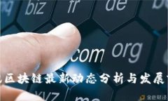 腾讯区块链最新动态分析与发展前景