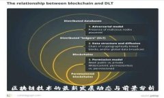 区块链技术的最新发展动态与前景分析