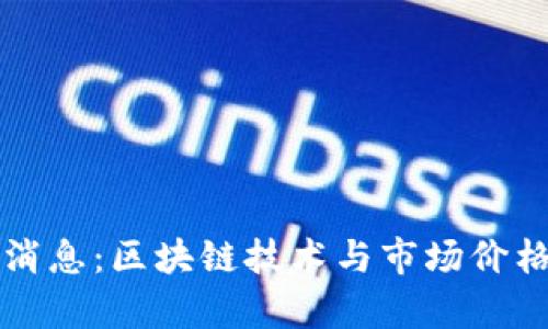 比特币最新消息：区块链技术与市场价格的全面解析