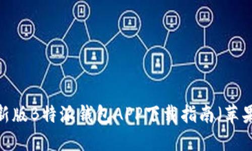 2023年最新版B特派钱包APP下载指南（苹果用户必看）