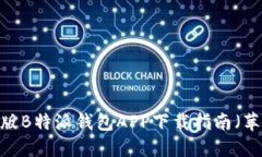 2023年最新版B特派钱包APP下载指南（苹果用户必看