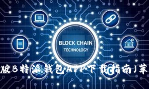 2023年最新版B特派钱包APP下载指南（苹果用户必看）