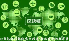BitKeep钱包之间转账完全指南：轻松安全的数字资