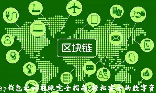 
BitKeep钱包之间转账完全指南：轻松安全的数字资产管理