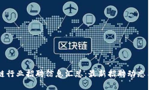福州区块链行业招聘信息汇总：最新招聘动态与岗位分析