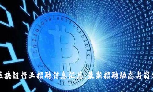 福州区块链行业招聘信息汇总：最新招聘动态与岗位分析
