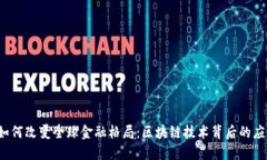  比特币如何改变全球金融格局：区块链技术背后