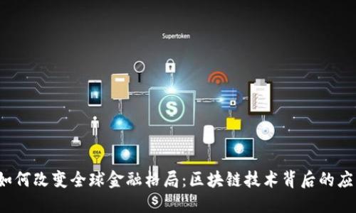  比特币如何改变全球金融格局：区块链技术背后的应用与未来