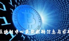 成渝区块链中心最新招聘信息与求职指南
