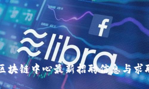 成渝区块链中心最新招聘信息与求职指南