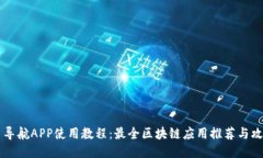 币导航APP使用教程：最全区块链应用推荐与攻略