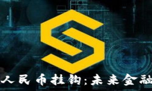  

区块链与人民币挂钩：未来金融的新纪元