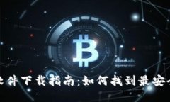 比特派安全软件下载指南：如何找到最安全的下