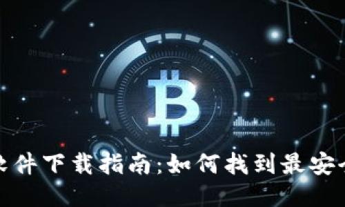 比特派安全软件下载指南：如何找到最安全的下载渠道