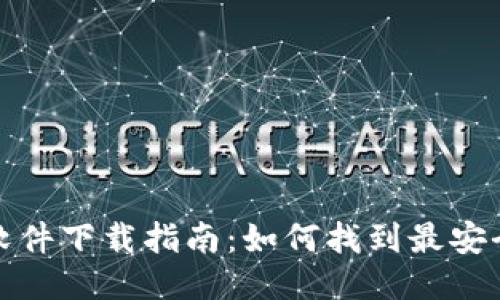比特派安全软件下载指南：如何找到最安全的下载渠道