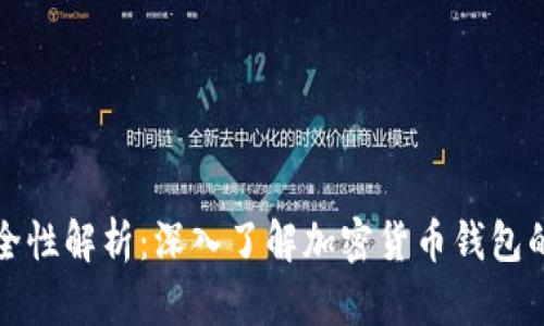 比特派安全性解析：深入了解加密货币钱包的安全保障