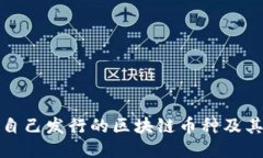如何查询自己发行的区块链币种及其详细信息