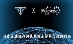 福建区块链诈骗最新消息解析与防骗指南
