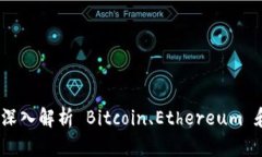 : 区块链挖币是什么技术？深入解析 Bitcoin、Eth