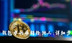 如何将区块链钱包中的币转给他人：详细步骤与