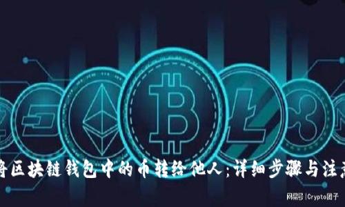 如何将区块链钱包中的币转给他人：详细步骤与注意事项