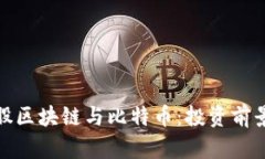 深入探讨港股区块链与比特币：投资前景与市场