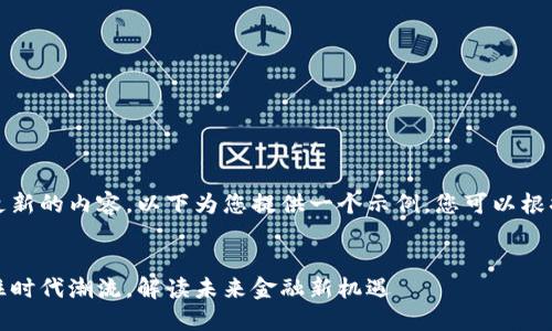 注意：由于我无法提供实时更新的内容，以下为您提供一个示例，您可以根据实际情况修改和调整内容。

:
胡艳军区块链最新消息：抓住时代潮流，解读未来金融新机遇