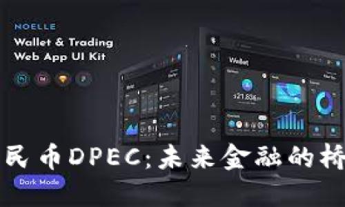 区块链人民币DPEC：未来金融的桥梁与挑战