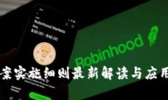 区块链备案实施细则最新解读与应用前景分析
