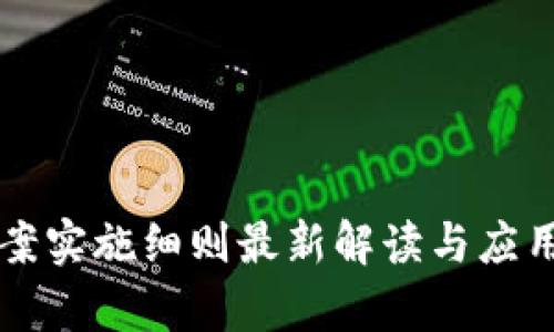 区块链备案实施细则最新解读与应用前景分析