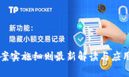 区块链备案实施细则最新解读与应用前景分析