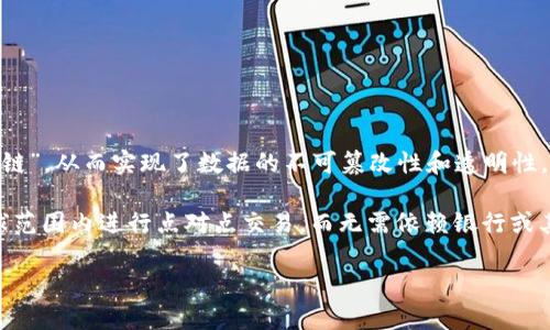 区块链和比特币的概念

区块链是一种分布式账本技术，允许在没有中心化机构的情况下进行安全、透明的交易记录。它通过将交易数据连接成一个个“区块”，并将这些区块按照时间顺序链接在一起形成一个“链”，从而实现了数据的不可篡改性和透明性。区块链的每一个节点都有一个完整的账本副本，任何对数据的更改都需要经过网络中大多数节点的共识，这使得区块链在很大程度上抵御了恶意攻击和数据篡改的风险。

比特币则是建立在区块链技术上的一种数字货币，它于2009年由一位化名为中本聪（Satoshi Nakamoto）的人首次提出。比特币的设计旨在实现去中心化的货币交易，用户可以在全球范围内进行点对点交易，而无需依赖银行或其他中央机构。比特币的供应是有限的，总发行量为2100万个，这确保了其稀缺性与价值。此外，比特币的交易是匿名的，每个用户在交易时使用的是加密生成的地址，而非真实身份信息。

区块链和比特币的核心特点在于其去中心化、透明和安全性，使得这种技术在金融、物流、医疗等多个领域都有着广泛的应用潜力。