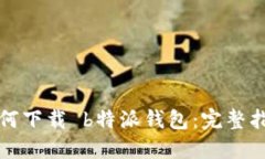 如何下载 b特派钱包：完整指南