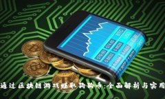 如何通过区块链游戏赚取狗狗币：全面解析与实