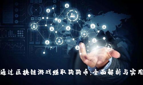 如何通过区块链游戏赚取狗狗币：全面解析与实用指南