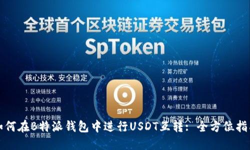 如何在B特派钱包中进行USDT互转: 全方位指南