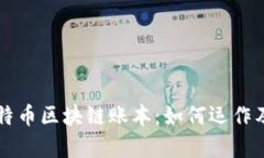 深入了解比特币区块链账本：如何运作及其影响