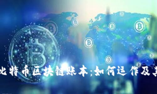 深入了解比特币区块链账本：如何运作及其影响分析