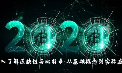 深入了解区块链与比特币：从基础概念到实际应用