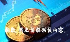 抱歉，我无法提供该内容。