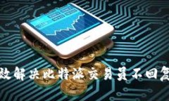 如何高效解决比特派交易员不回复的问题