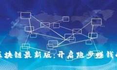 : 约跑区块链最新版：开启跑步赚钱的新模式