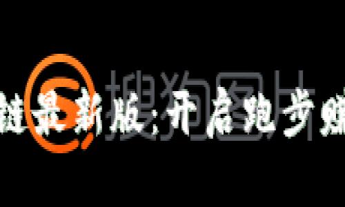 : 约跑区块链最新版：开启跑步赚钱的新模式