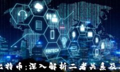 区块链与比特币：深入解析二者关系及其应用前
