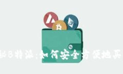 揭秘B特派：如何安全方便地买币？