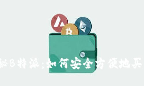 揭秘B特派：如何安全方便地买币？