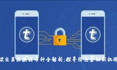 碳交易区块链币种全解析：探寻绿色金融新机遇