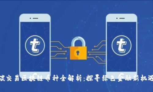 碳交易区块链币种全解析：探寻绿色金融新机遇