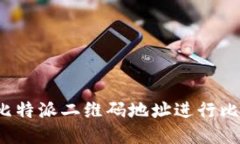 如何使用比特派二维码地址进行比特币交易？