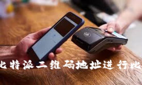 如何使用比特派二维码地址进行比特币交易？